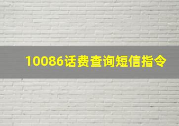 10086话费查询短信指令