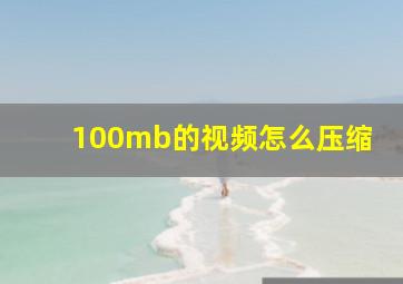 100mb的视频怎么压缩