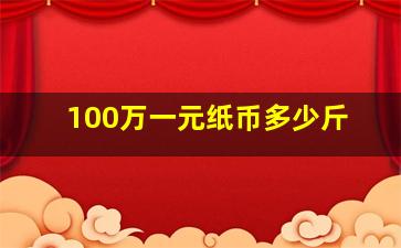 100万一元纸币多少斤