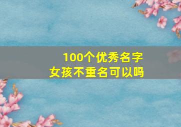 100个优秀名字女孩不重名可以吗