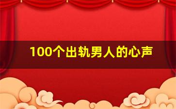 100个出轨男人的心声