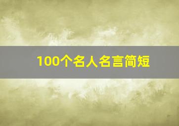 100个名人名言简短