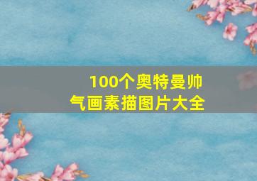 100个奥特曼帅气画素描图片大全