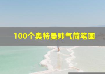 100个奥特曼帅气简笔画