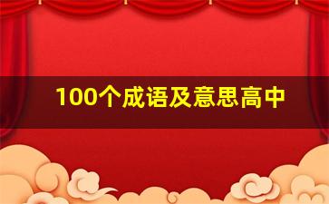 100个成语及意思高中