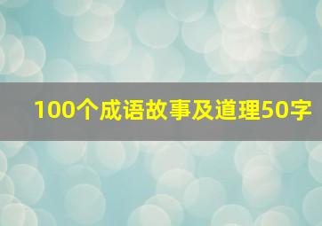 100个成语故事及道理50字