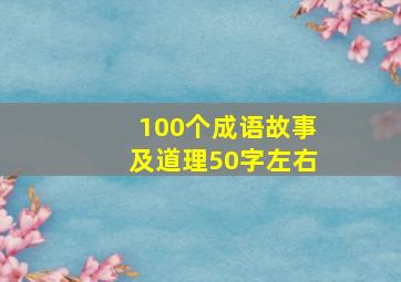 100个成语故事及道理50字左右