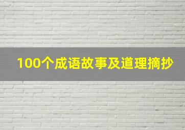 100个成语故事及道理摘抄