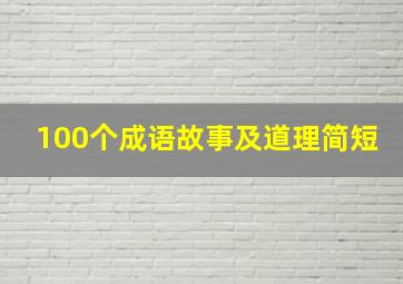 100个成语故事及道理简短