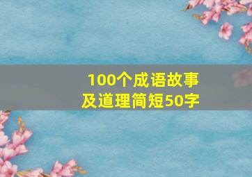 100个成语故事及道理简短50字