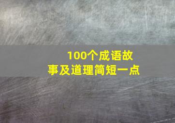 100个成语故事及道理简短一点