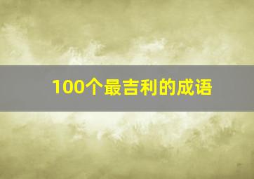 100个最吉利的成语