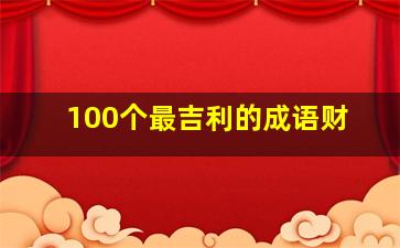 100个最吉利的成语财