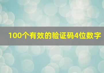 100个有效的验证码4位数字