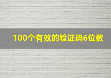 100个有效的验证码6位数