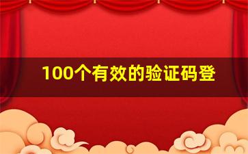 100个有效的验证码登