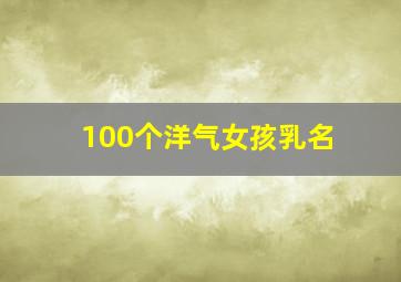 100个洋气女孩乳名