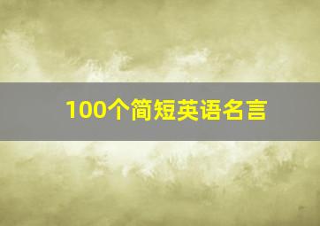 100个简短英语名言