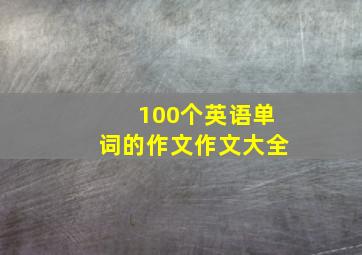 100个英语单词的作文作文大全