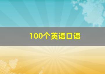 100个英语口语