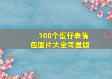 100个蛋仔表情包图片大全可爱版