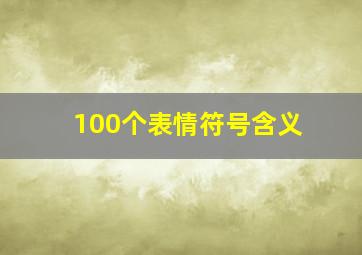 100个表情符号含义