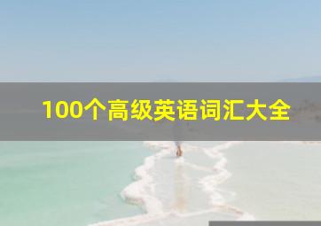 100个高级英语词汇大全