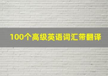 100个高级英语词汇带翻译