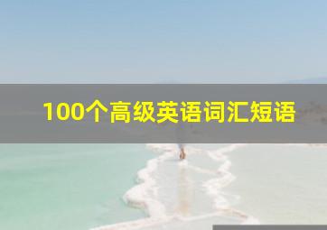 100个高级英语词汇短语