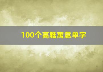 100个高雅寓意单字