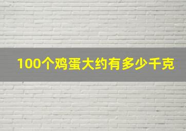 100个鸡蛋大约有多少千克