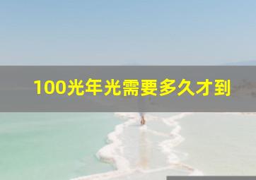 100光年光需要多久才到