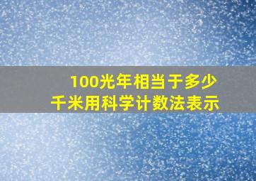 100光年相当于多少千米用科学计数法表示