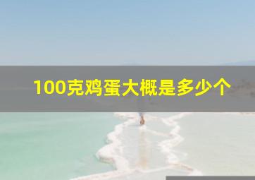 100克鸡蛋大概是多少个