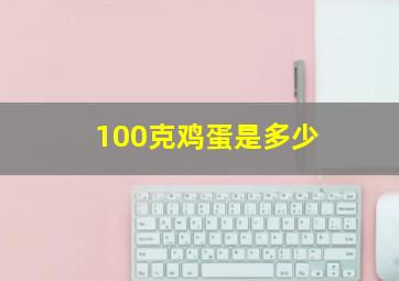 100克鸡蛋是多少