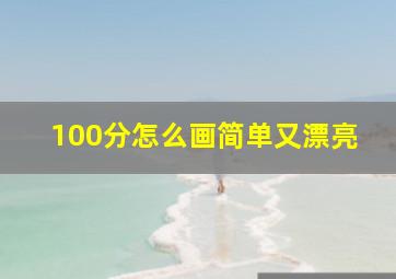 100分怎么画简单又漂亮