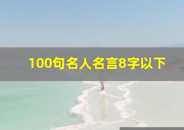 100句名人名言8字以下