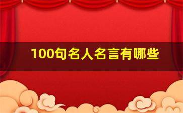 100句名人名言有哪些