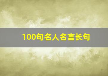 100句名人名言长句