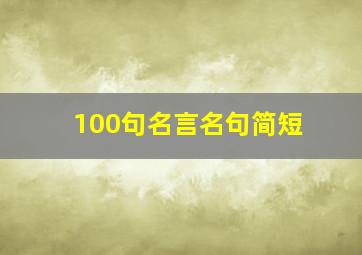 100句名言名句简短