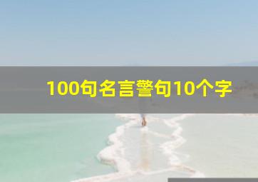 100句名言警句10个字