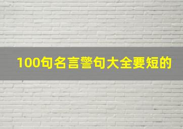 100句名言警句大全要短的