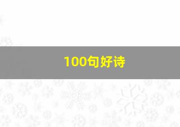 100句好诗