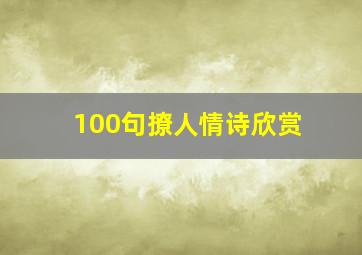 100句撩人情诗欣赏