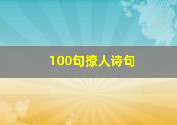 100句撩人诗句