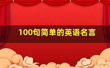 100句简单的英语名言