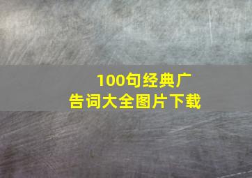 100句经典广告词大全图片下载