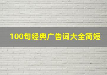 100句经典广告词大全简短