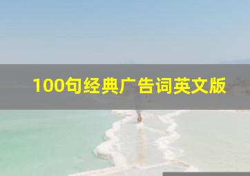 100句经典广告词英文版