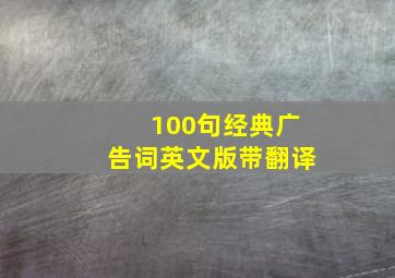 100句经典广告词英文版带翻译